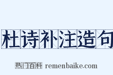 杜诗补注造句是什么意思的图片